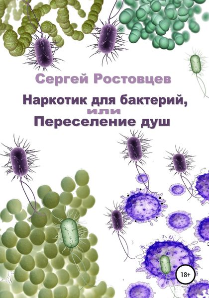 Обложка книги  «Наркотик для бактерий, или Переселение душ»