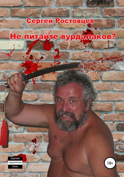 Обложка книги «Не питайте вурдалаков?»