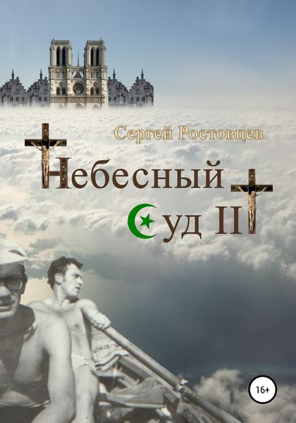 Обложка книги  «Небесный Суд III»