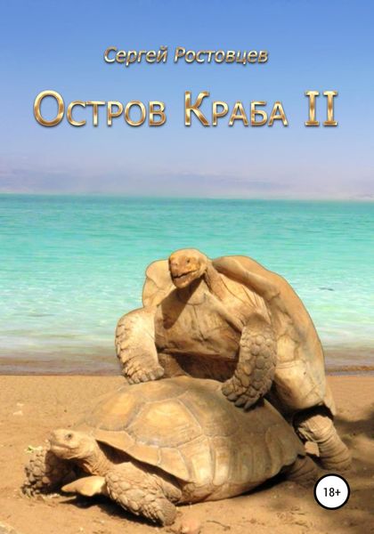 Обложка книги  «Остров Краба II»