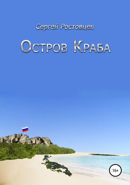 Обложка книги  «Остров Краба»