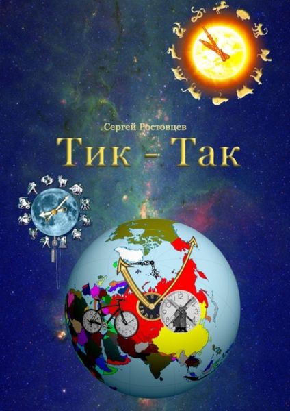 Обложка книги  «Тик – Так»