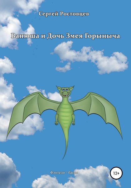 Обложка книги  «Ванюша и Дочь Змея Горыныча»