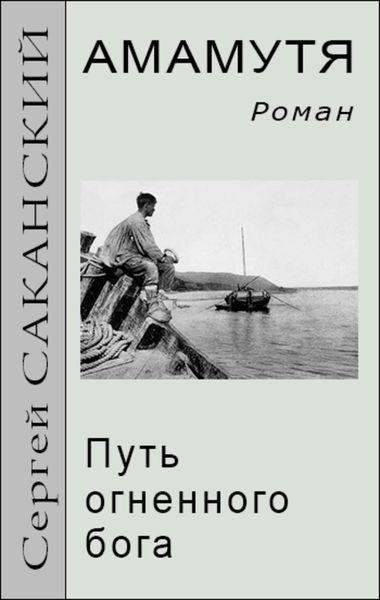 Обложка книги  «Амамутя. Путь огненного бога»
