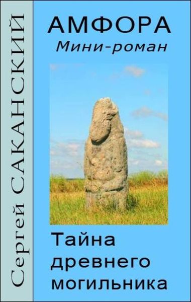 Обложка книги  «Амфора. Тайна древнего могильника»