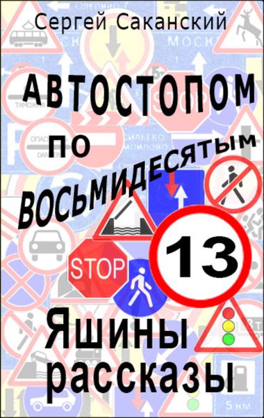 Обложка книги  «Автостопом по восьмидесятым. Яшины рассказы 13»
