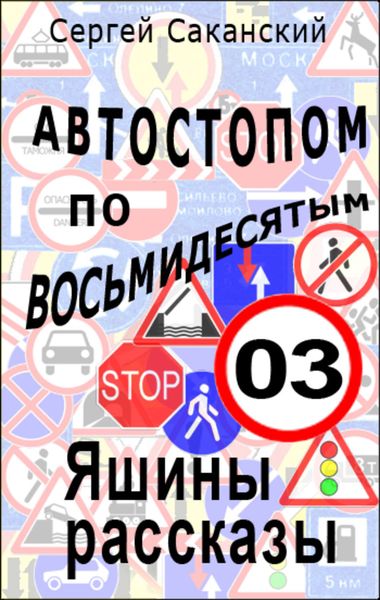 Обложка книги «Автостопом по восьмидесятым. Яшины рассказы 03»