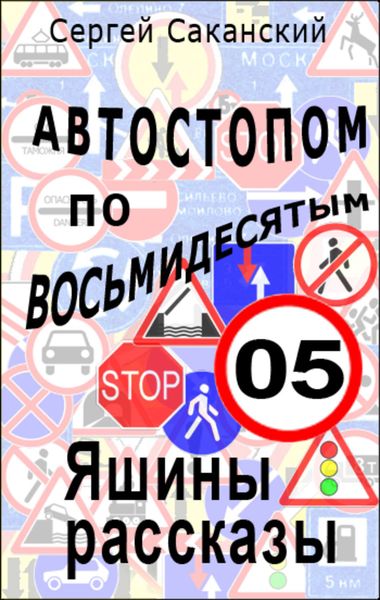 Обложка книги «Автостопом по восьмидесятым. Яшины рассказы 05»