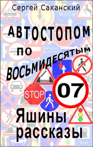 Обложка книги «Автостопом по восьмидесятым. Яшины рассказы 07»