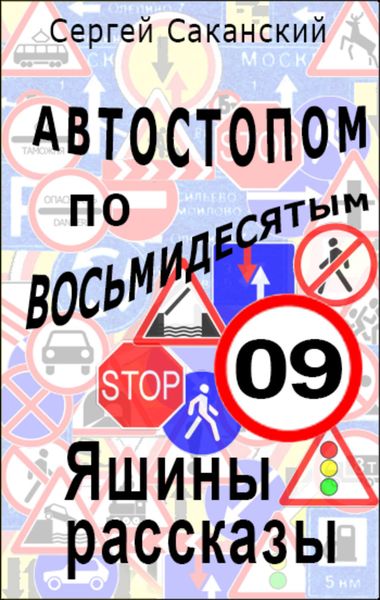 Обложка книги  «Автостопом по восьмидесятым. Яшины рассказы 09»