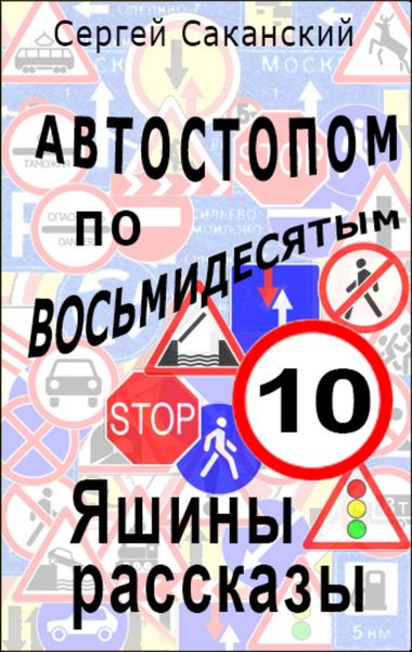Обложка книги  «Автостопом по восьмидесятым. Яшины рассказы 10»