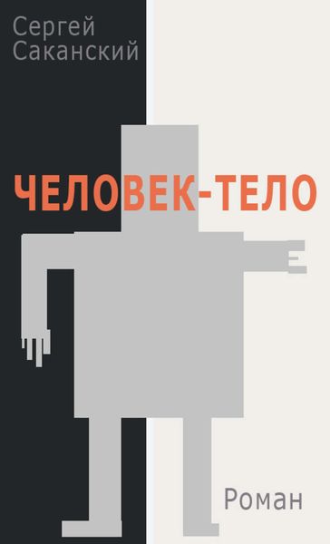 Обложка книги  «Человек-тело»