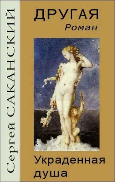 Обложка книги  «Другая. Украденная душа»