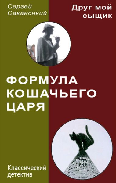 Обложка книги  «Формула Кошачьего царя»