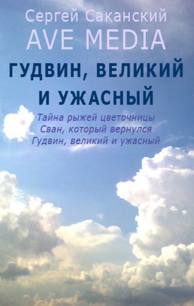 Обложка книги  «Гудвин, великий и ужасный»