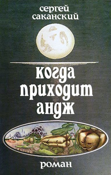 Обложка книги  «Когда приходит Андж»