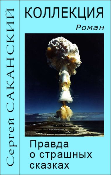 Обложка книги  «Коллекция»