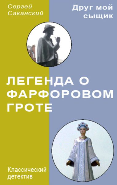 Обложка книги  «Легенда о Фарфоровом гроте»