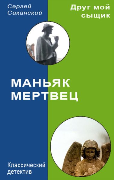 Обложка книги  «Маньяк-мертвец»