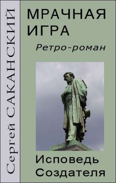 Обложка книги  «Мрачная игра. Исповедь Создателя»