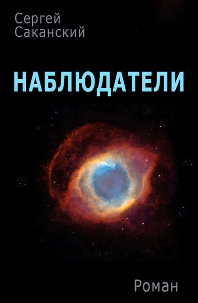 Обложка книги  «Наблюдатели»