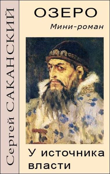 Обложка книги  «Озеро. У источника власти»