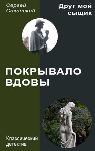 Обложка книги  «Покрывало вдовы»