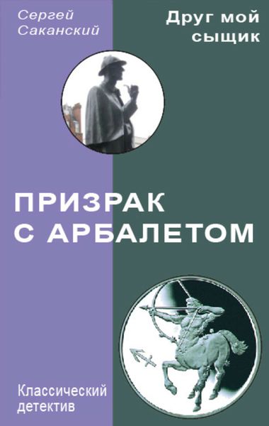 Обложка книги  «Призрак с арбалетом»