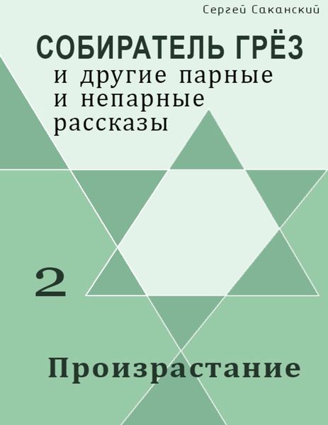 Обложка книги  «Произрастание»