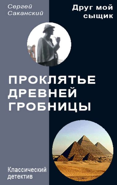 Обложка книги  «Проклятье древней гробницы»