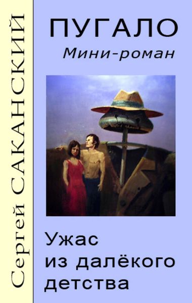 Обложка книги  «Пугало. Ужас из далекого детства»