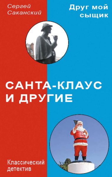 Обложка книги  «Санта-Клаус и другие»