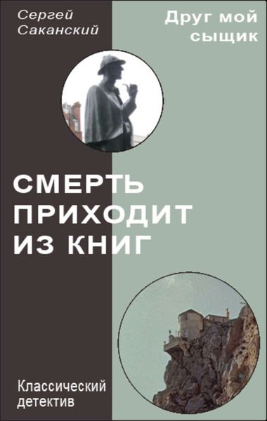Обложка книги  «Смерть приходит из книг»