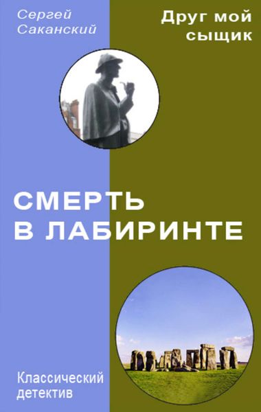 Обложка книги  «Смерть в лабиринте»