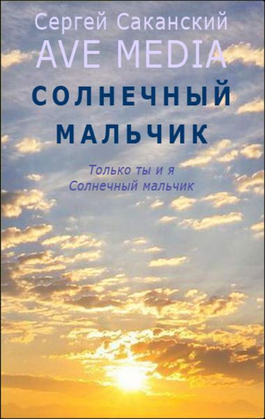 Обложка книги  «Солнечный мальчик»