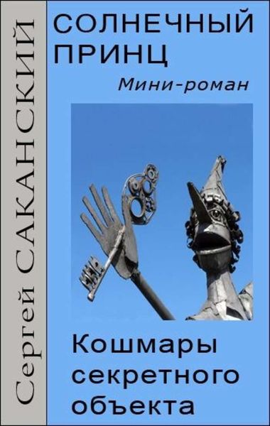 Обложка книги «Солнечный принц. Кошмары секретного объекта»