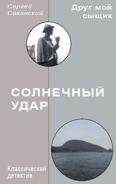 Обложка книги  «Солнечный удар»