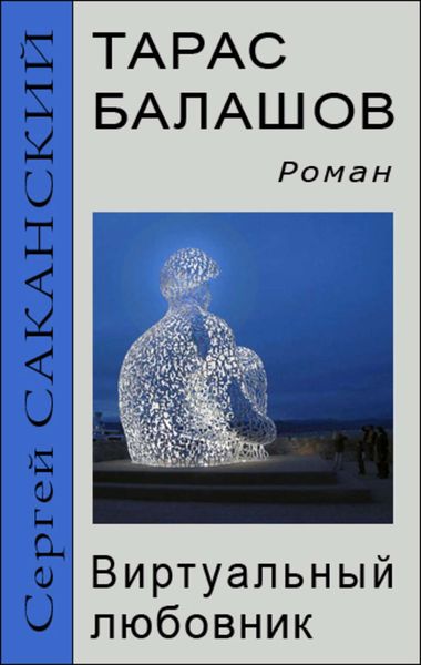 Обложка книги  «Тарас Балашов. Виртуальный любовник»