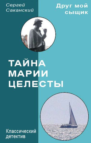 Обложка книги  «Тайна Марии Целесты»