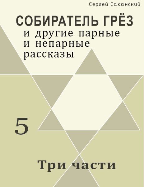 Обложка книги  «Три части»