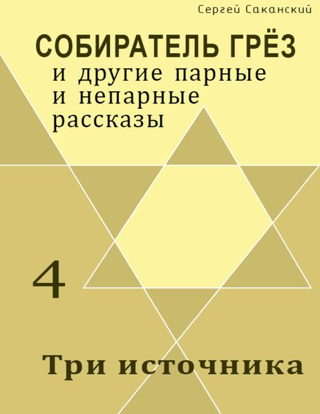 Обложка книги  «Три источника»