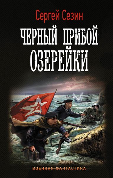 Обложка книги «Черный прибой Озерейки»