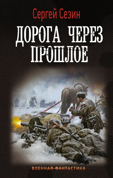 Обложка книги «Дорога через прошлое»