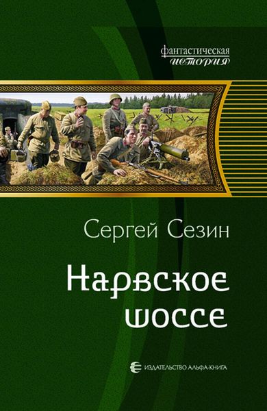 Обложка книги «Нарвское шоссе»
