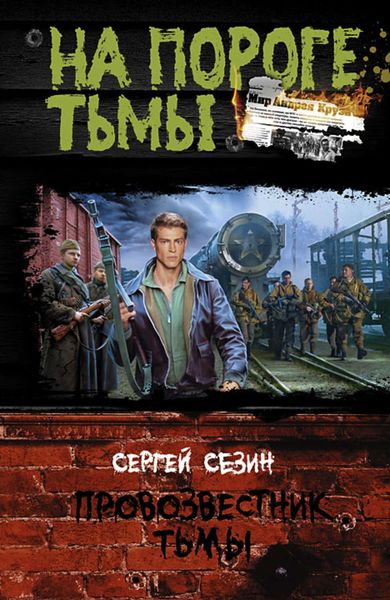 Обложка книги «Провозвестник Тьмы»