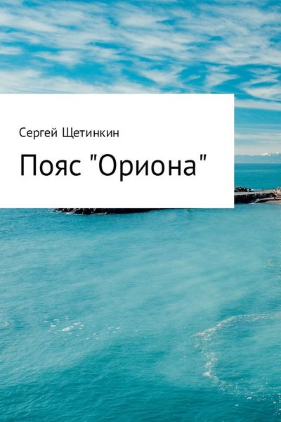 Обложка книги  «Пояс «Ориона»»