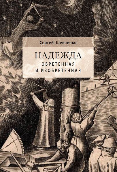 Обложка книги  «Надежда обретенная и изобретенная. Эпистемология добродетелей и гуманитарная экспертиза биотехнологий»