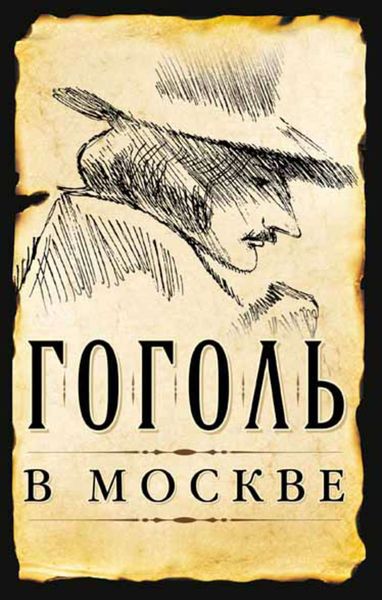 Обложка книги  «Гоголь в Москве»
