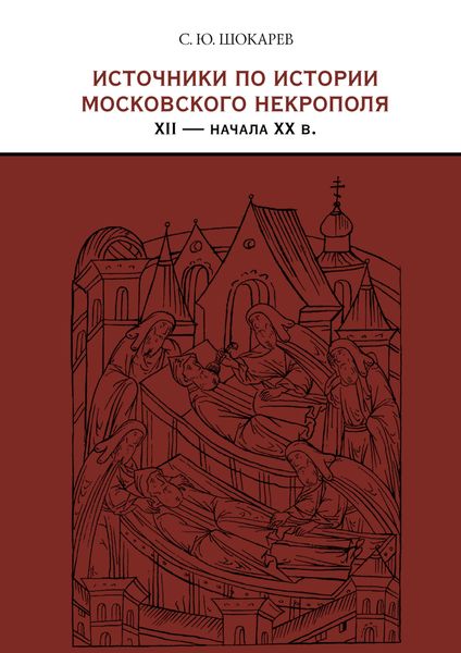 Обложка книги  «Источники по истории московского некрополя XII – начала XX в.»
