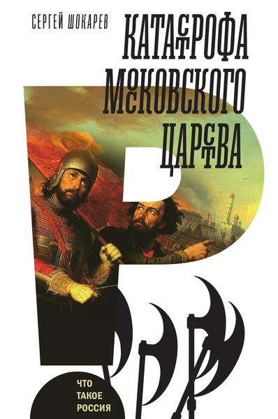 Обложка книги  «Катастрофа Московского царства»